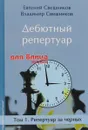 Дебютный репертуар для блица. Том 1. Репертуар за черных - Евгений Свешников, Владимир Свешников