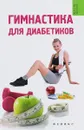 Гимнастика для диабетиков - Т. В. Иванова