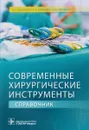 Современные хирургические инструменты. Справочник - С. С. Дыдыкин, Е. В. Блинова, А. Н. Щербюк