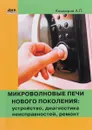 Микроволновые печи нового поколения. Устройство, диагностика неисправностей, ремонт - А. П. Кашкаров