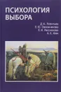 Психология выбора - Д. А. Леонтьев, Е. Ю. Овчинникова, Е. И. Рассказова, А. Х. Фам