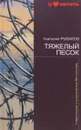 Тяжелый песок - Анатолий Рыбаков