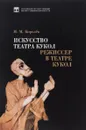 Искусство театра кукол. Режиссер в театре кукол - М. М. Королёв