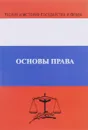 Основы права. Учебник - Людмила Гущина,Елена Епифанова,Наталья Ембулаева,Ольга Лепешкина,Анна Михайлик,Юлия Недилько,Татьяна Павлисова