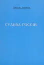 Судьба России. Опыты по психологии войны и национальности - Бердяев Николай Александрович