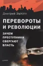 Перевороты и революции. Зачем преступники свергают власть - Зыкин Дмитрий