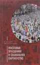 Массовые праздники и социальное партнерство - Сергей Герасимов