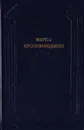 Марко Кропивницький. Драматичнi твори - Марк Кропивницкий