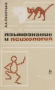 Языкознание и психология - А. А. Леонтьев