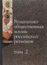 Религиозно-общественная жизнь российских регионов. Том 2 - Ксения Деннен,Борис Кнорре,Роман Лункин,Михаил Рощин