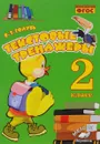 Текстовые тренажеры. 2 класс. Практическое пособие - В. Т. Голубь