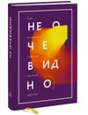 Не очевидно. Как выявлять тренды раньше других - Рохит Бхаргава