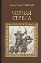 Черная стрела - Роберт Луис Стивенсон