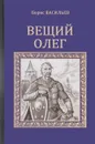 Вещий Олег - Борис Васильев