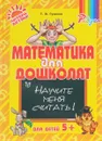 Математика для дошколят. Научите меня считать! - Т. В. Гузенко