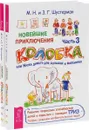 Новейшие приключения Колобка. Часть 3 (комплект из 2 книг) - М. Н. и З. Г. Шустерман