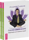 Одно дыхание. Медитация для современного человека (комплект из 2 книг) - Андрей Глазков