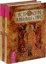 Астрология Каббалы и Таро (комплект из 2 книг) - Семира, В. Веташ