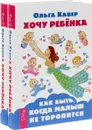 Хочу ребенка. Как быть, когда малыш не торопится (комплект из 2 книг) - Ольга Кавер