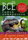 Все самое интересное о динозаврах в 1 книге - В. А. Ригарович, Е. О. Хомич