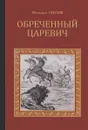 Обреченный царевич - Михаил Попов