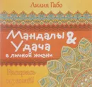 Мандалы & удача в личной жизни - Лилия Габо