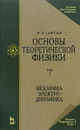 Основы теоретической физики. В 2 томах. Том 1. Учебник - И. В. Савельев