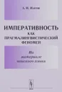 Императивность как прагмалингвистический феномен. На материале чешского языка - А. И. Изотов