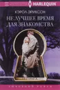 Не лучшее время для знакомства - Кэрол Эриксон