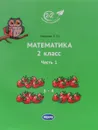 Математика. 2 класс. Часть 1 - Иванова Е.Ю.
