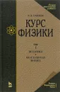 Курс физики. В 3 томах. Том 1. Механика. Молекулярная физика. Учебное пособие - И. В. Савельев