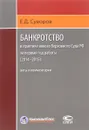 Банкротство в практике нового Верховного Суда РФ за первый год работы (2014–2015). Акты и комментарии - Е. Д. Суворов