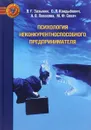 Психология неконкурентноспособного предпринимателя - В. Г. Зазыкин, С. Л. Кандыбович, А. В. Посохова, М. Ф. Секач