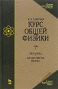 Курс общей физики. В 3 томах. Том 1. Механика. Молекулярная физика. Учебник - И. В. Савельев