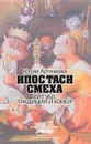 Ипостаси смеха. Ритуал, традиция и юмор - Юлия Артемова