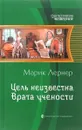 Цель неизвестна. Врата учености - Марик Лернер