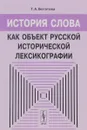 История слова как объект русской исторической лексикографии - Г. А. Богатова