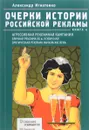 Очерки истории российской рекламы. Книга 4. Агрессивная рекламная кампания начала XX века. Брачная реклама XX века и уличная эротическая реклама начала XXI века - Александр Игнатенко