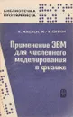 Применение ЭВМ для численного моделирования в физике - К. Жаблон, Ж.-К. Симон