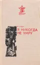 Я никогда не умру - В. Н. Юдин