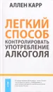 Легкий способ контролировать употребление алкоголя - Аллен Карр