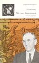 Михаил Николаевич Тихомиров - Е. В. Чистякова