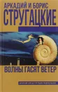 Волны гасят ветер - Андрей и Борис Стругацкие