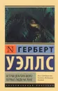 Остров доктора Моро. Первые люди на Луне - Герберт Уэллс