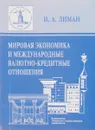 Мировая экономика и международные валютно-кредитные отношения - И. А. Лиман