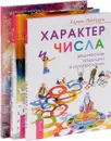 Нумерология - путь самопознания. Любовная нумерология. Характер и числа (комплект из 3 книг) - Хариш Джохари, Ширли Б. Лоуренс, Маргарет Арнольд