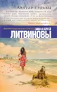 Аватар судьбы - Анна и Сергей Литвиновы