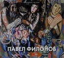 Русский музей. Альманах, №468. Павел Филонов - Евгений Ковтун