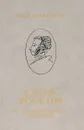 Узник России. По следам неизвестного Пушкина - Юрий Дружников