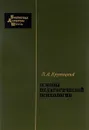 Основы педагогической психологии - В. А. Крутецкий